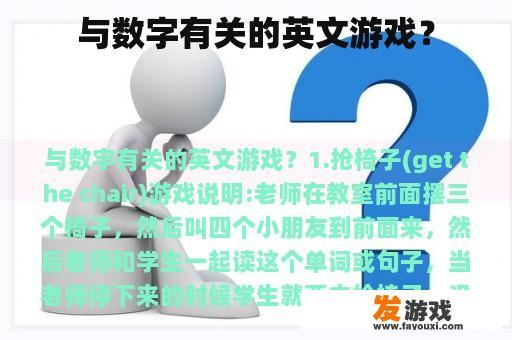 与数字有关的英文游戏？