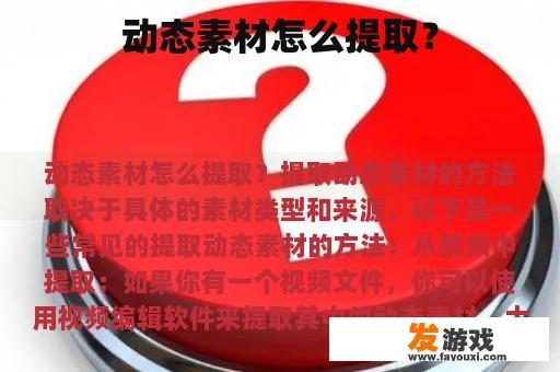 动态素材怎么提取？