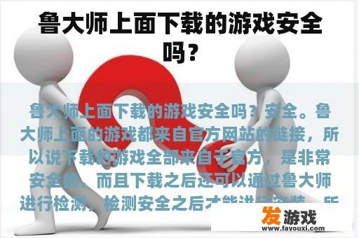 鲁大师上面下载的游戏安全吗？