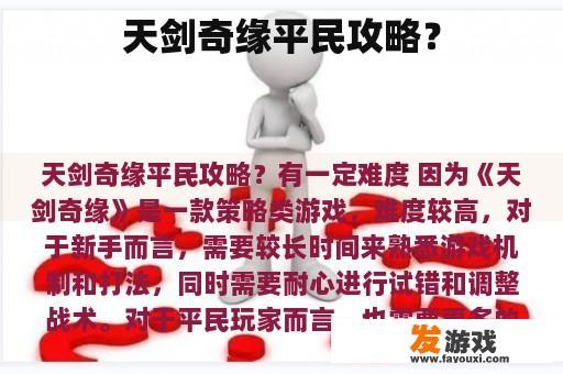 如何在《天剑奇缘》中成为一名合格的平民玩家呢?