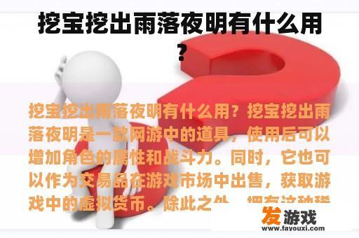 挖宝挖出雨落夜明有什么用？