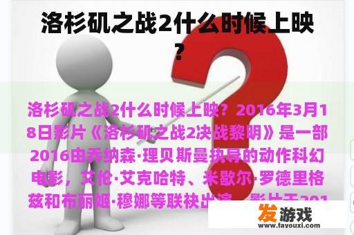 洛杉矶之战2什么时候上映？