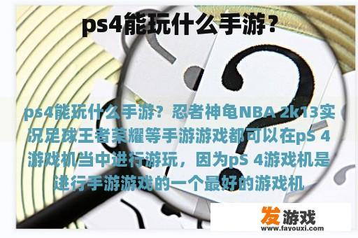 ps4能玩什么手游？