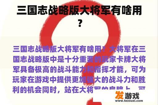 三国志战略版大将军有啥用？