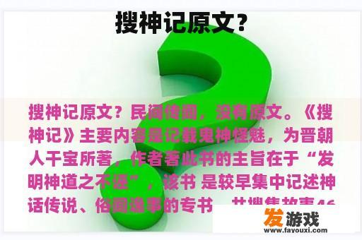 搜神记原文？