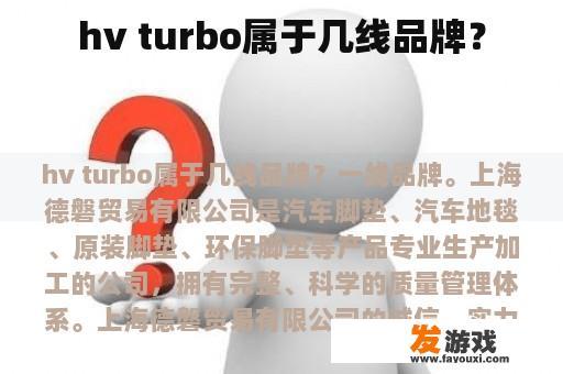 hv turbo属于几线品牌？
