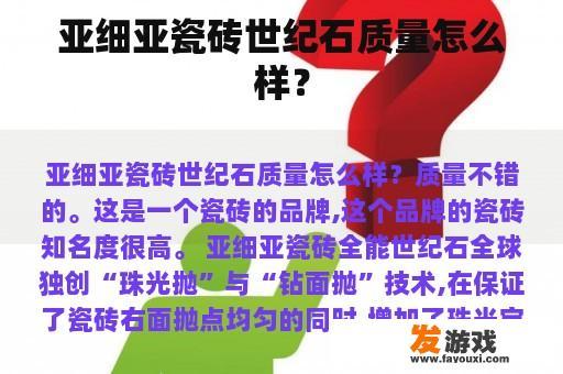 亚细亚瓷砖世纪石质量怎么样？