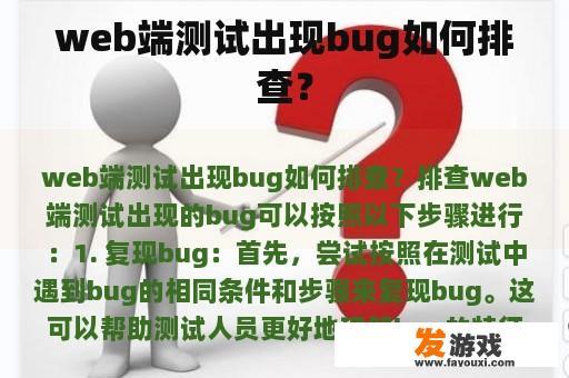 web端测试出现bug如何排查？