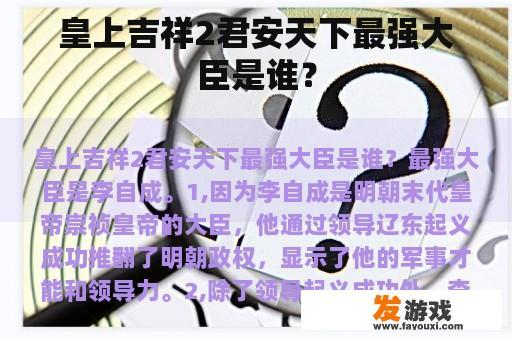皇上吉祥2君安天下最强大臣是谁？