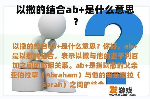 以撒的结合ab+是什么意思？