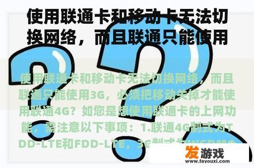 使用联通卡和移动卡无法切换网络，而且联通只能使用3G，必须把移动关掉才能使用联通4G？