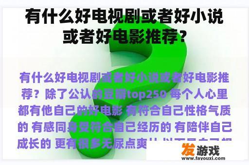 有什么好电视剧或者好小说或者好电影推荐？