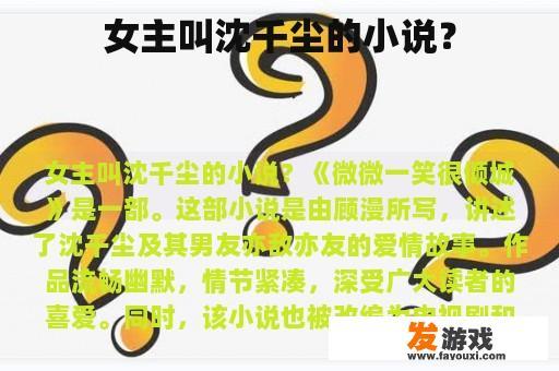 女主叫沈千尘的小说？