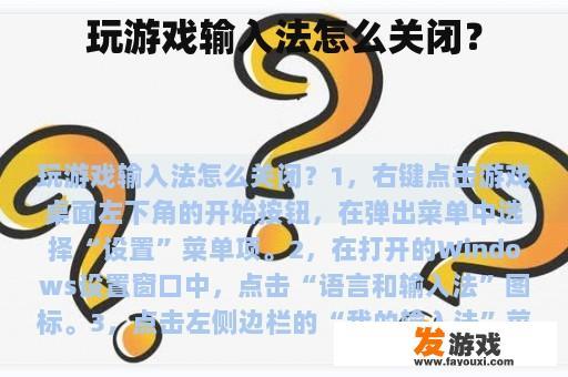 玩游戏输入法怎么关闭？