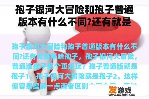 孢子银河大冒险和孢子普通版本有什么不同?还有就是黑暗孢子，孢子银河大冒险，普通版孢子那个更好玩？