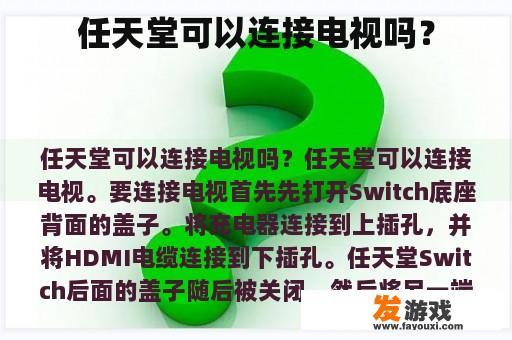 任天堂可以连接电视吗？