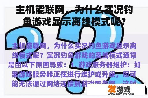 主机能联网，为什么实况钓鱼游戏显示离线模式呢？