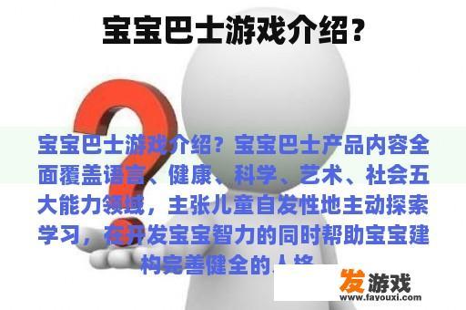 宝宝巴士游戏介绍？