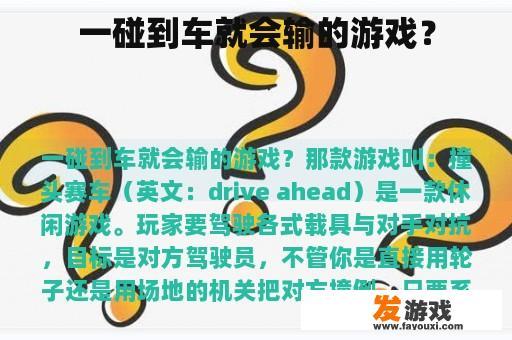 一碰到车就会输的游戏？