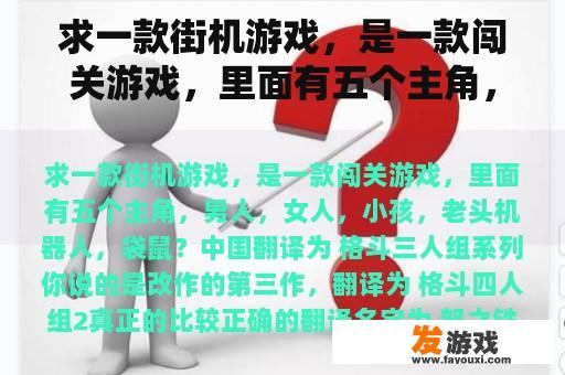 求一款街机游戏，是一款闯关游戏，里面有五个主角，男人，女人，小孩，老头机器人，袋鼠？