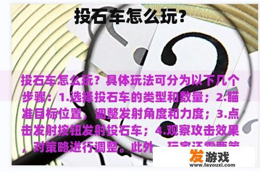 投石车怎么玩？