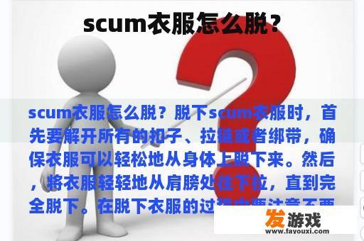 scum衣服怎么脱？