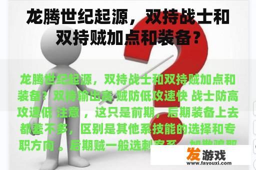 龙腾世纪起源，双持战士和双持贼加点和装备？