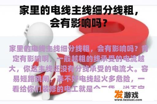 家里的电线主线细分线粗，会有影响吗？