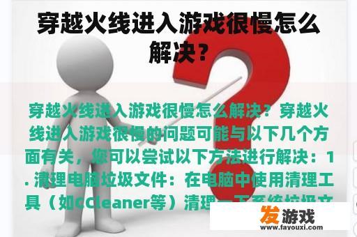 穿越火线进入游戏很慢怎么解决？