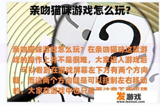 亲吻猫咪游戏怎么玩？