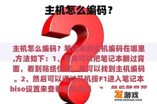 主机怎么编码？