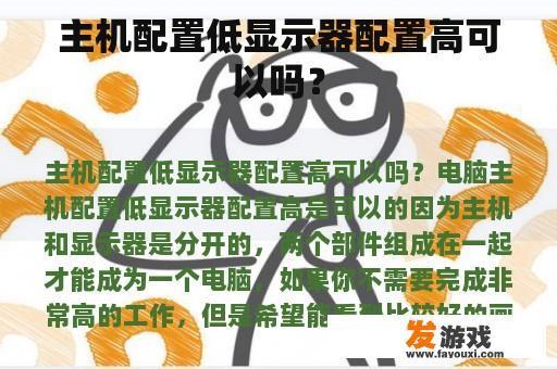 主机配置低显示器配置高可以吗？