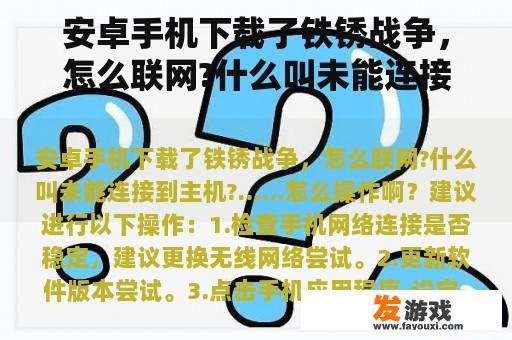 安卓手机下载了铁锈战争，怎么联网?什么叫未能连接到主机?……怎么操作啊？