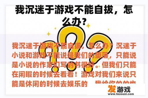 我沉迷于游戏不能自拔，怎么办？