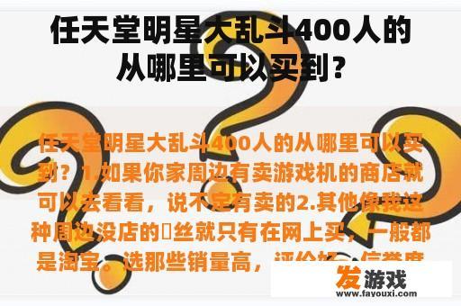 《任天堂明星大乱斗》400人规模阵容的购买途径是什么?