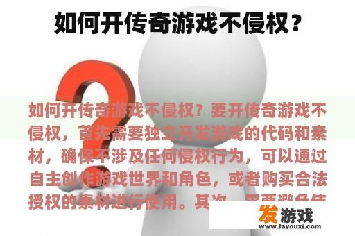 如何开传奇游戏不侵权？