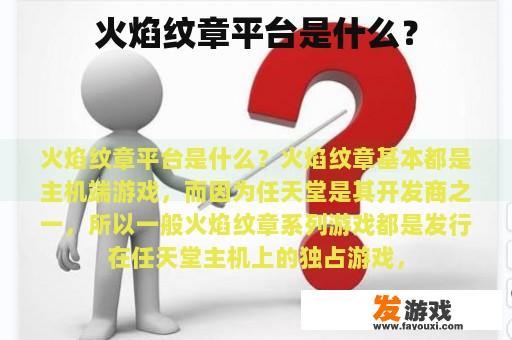 火焰纹章平台是什么？