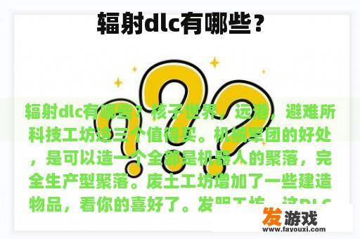 辐射dlc有哪些？