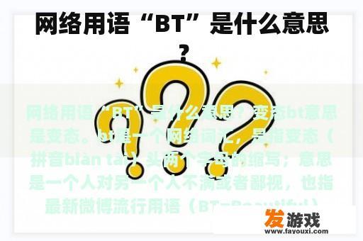 网络用语“BT”是什么意思？