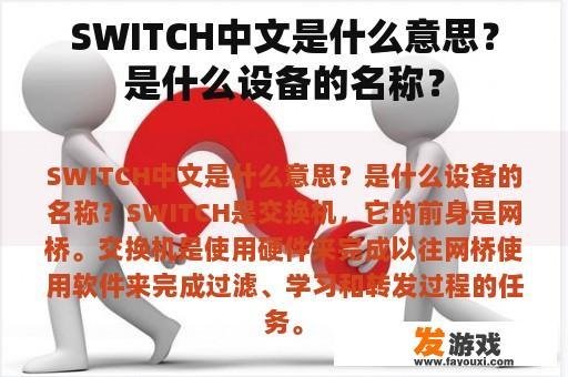 SWITCH中文是什么意思？是什么设备的名称？