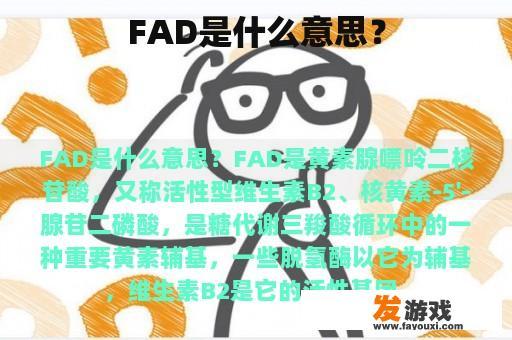 FAD是什么意思？