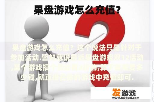 果盘游戏充值流程