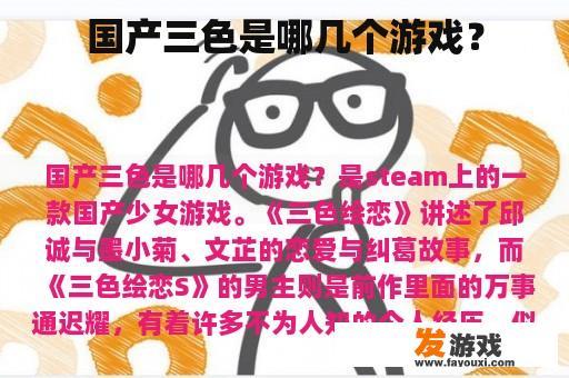 国产三色是哪几个游戏？