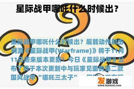 星际战甲哪吒什么时候出？