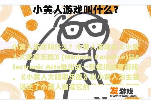 小黄人游戏叫什么？