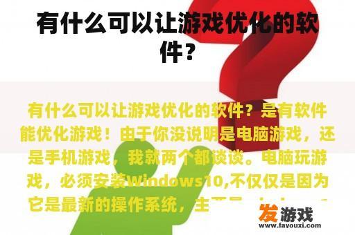 有哪些优秀的游戏优化软件？