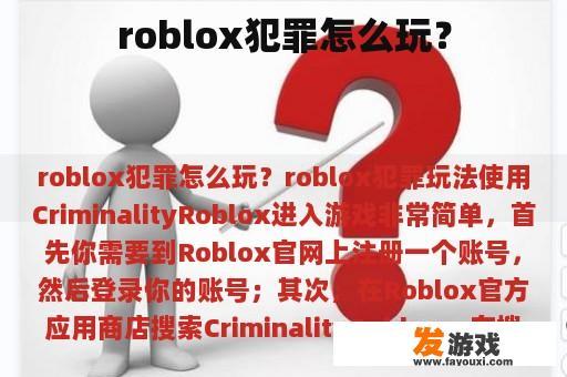 roblox犯罪怎么玩？