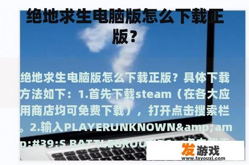 绝地求生电脑版怎么下载正版？