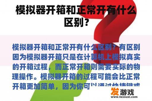 模拟器开箱和正常开有什么区别？