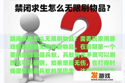 禁闭求生怎么无限刷物品？